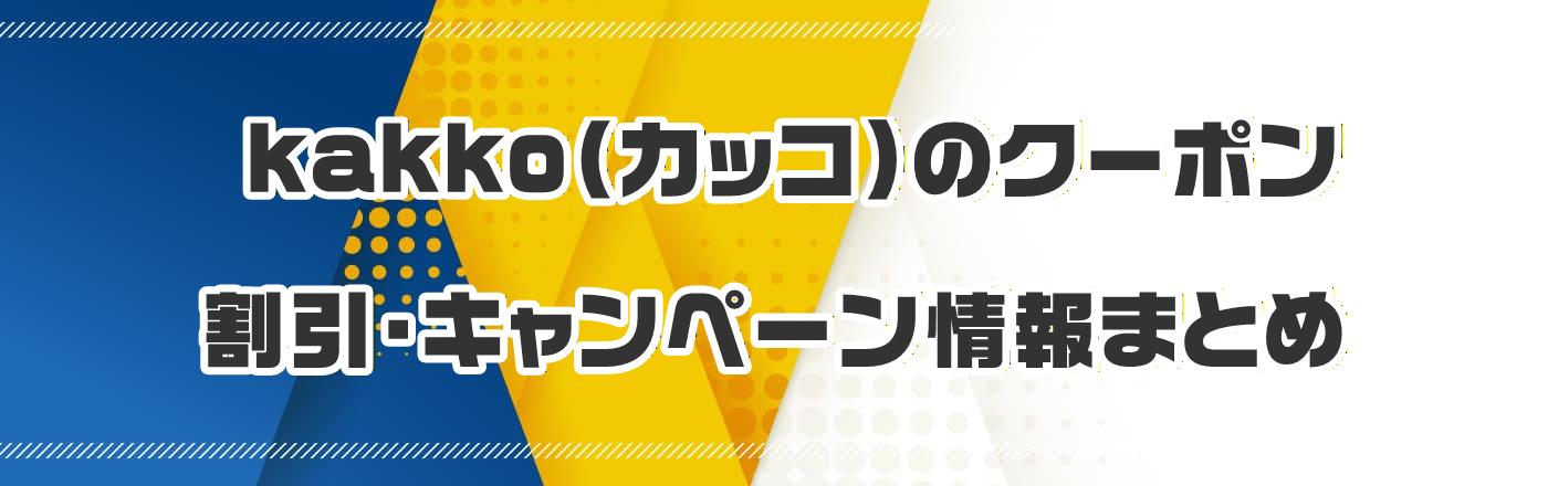 kakko(カッコ)のクーポン・割引・キャンペーン情報まとめ